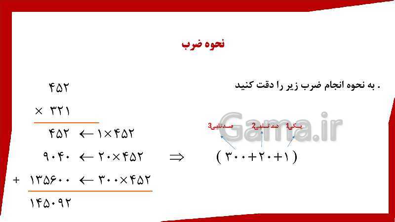 پاورپوینت ریاضی چهارم دبستان | محاسبه حاصل ضرب- پیش نمایش