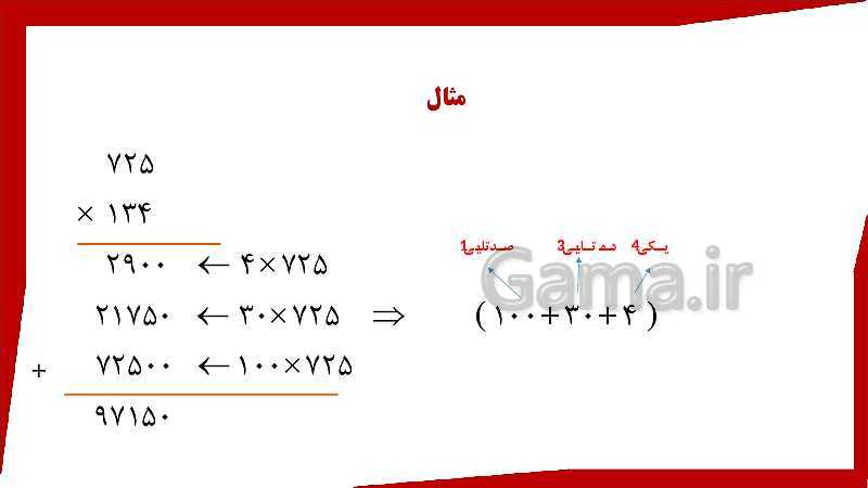 پاورپوینت ریاضی چهارم دبستان | محاسبه حاصل ضرب- پیش نمایش