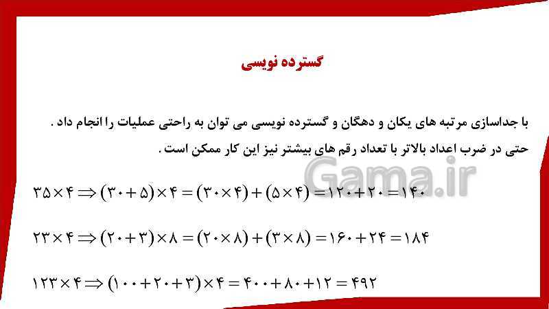 پاورپوینت ریاضی چهارم دبستان | محاسبه حاصل ضرب- پیش نمایش