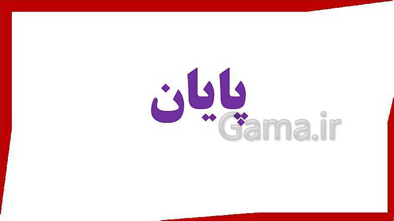 پاورپوینت ریاضی چهارم دبستان | محاسبه حاصل ضرب- پیش نمایش