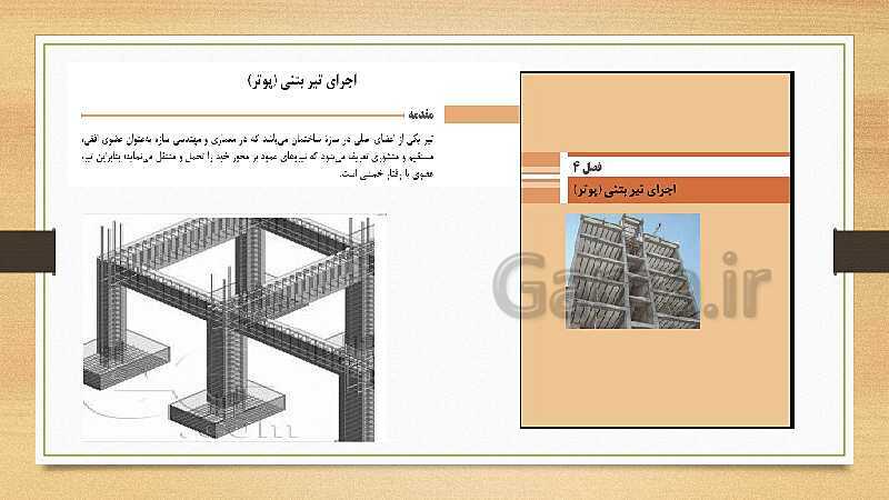 پاورپوینت اسکلت سازی ساختمان یازدهم هنرستان | فصل 4: اجرای تیر بتنی (پوتر)- پیش نمایش