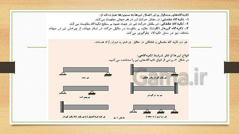 پاورپوینت اسکلت سازی ساختمان یازدهم هنرستان | فصل 4: اجرای تیر بتنی (پوتر)- پیش نمایش