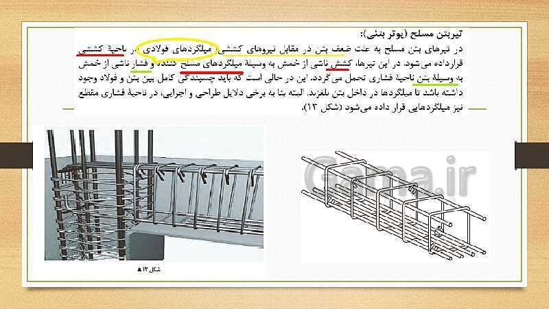 پاورپوینت اسکلت سازی ساختمان یازدهم هنرستان | فصل 4: اجرای تیر بتنی (پوتر)- پیش نمایش