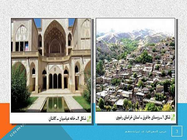 پاورپوینت جغرافیای ایران دهم دبیرستان | درس 9: سکونتگاه‌های ایران- پیش نمایش
