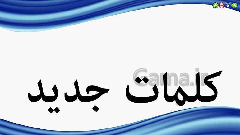 پاورپوینت تدریس قرآن هفتم | درس 1: آداب تلاوت (جلسه دوم)- پیش نمایش