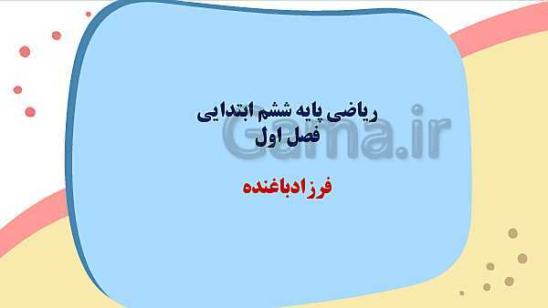 پاورپوینت آموزش مجازی ریاضی ششم دبستان | فصل 1: عدد و الگوهای عددی- پیش نمایش