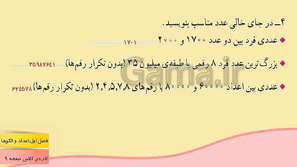 پاورپوینت آموزش مجازی ریاضی ششم دبستان | فصل 1: عدد و الگوهای عددی- پیش نمایش