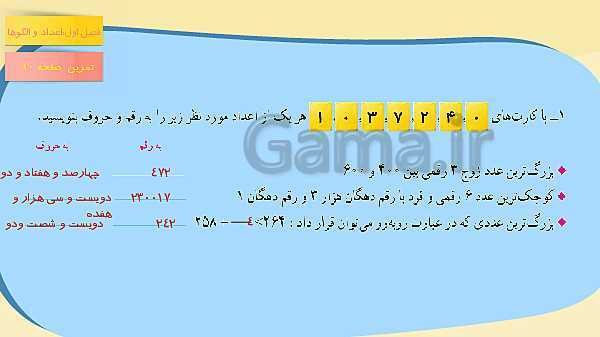 پاورپوینت آموزش مجازی ریاضی ششم دبستان | فصل 1: عدد و الگوهای عددی- پیش نمایش