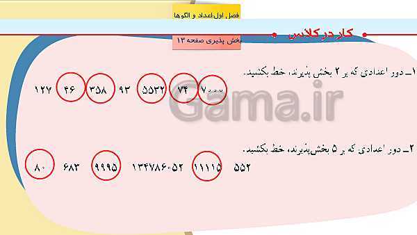 پاورپوینت آموزش مجازی ریاضی ششم دبستان | فصل 1: عدد و الگوهای عددی- پیش نمایش