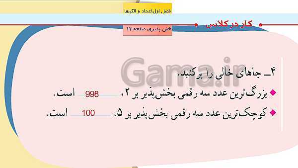 پاورپوینت آموزش مجازی ریاضی ششم دبستان | فصل 1: عدد و الگوهای عددی- پیش نمایش