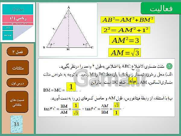 پاورپوینت تدریس ریاضی (1) دهم رشته های علوم تجربی و ریاضی | فصل 2: مثلثات- پیش نمایش