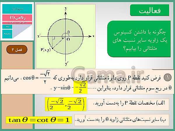پاورپوینت تدریس ریاضی (1) دهم رشته های علوم تجربی و ریاضی | فصل 2: مثلثات- پیش نمایش