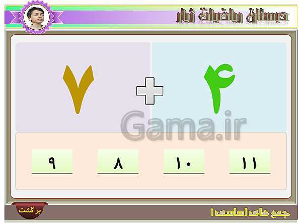 آموزش تصویری و تمرین های عددی جمع های اساسی عدد 8- پیش نمایش