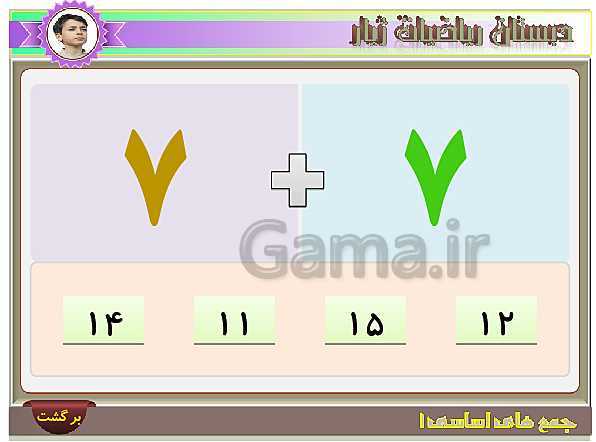 آموزش تصویری و تمرین های عددی جمع های اساسی عدد 8- پیش نمایش