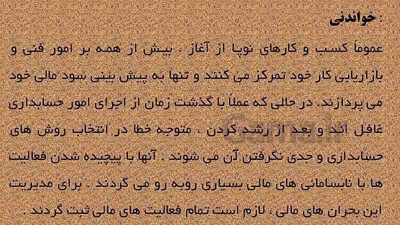 پاورپوینت آموزشی پودمان 3 کارگاه نوآوری و کارآفرینی | جلسه سوم: شایستگی تیم سازی کاری و تأمین منابع مالی- پیش نمایش