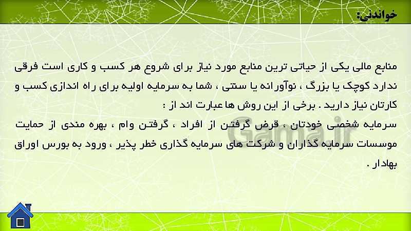 پاورپوینت آموزشی پودمان 3 کارگاه نوآوری و کارآفرینی | جلسه سوم: شایستگی تیم سازی کاری و تأمین منابع مالی- پیش نمایش