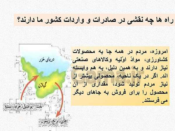 پاورپوینت مطالعات اجتماعی پنجم دبستان |  درس 8: راه ها و حمل و نقل (1) - پیش نمایش