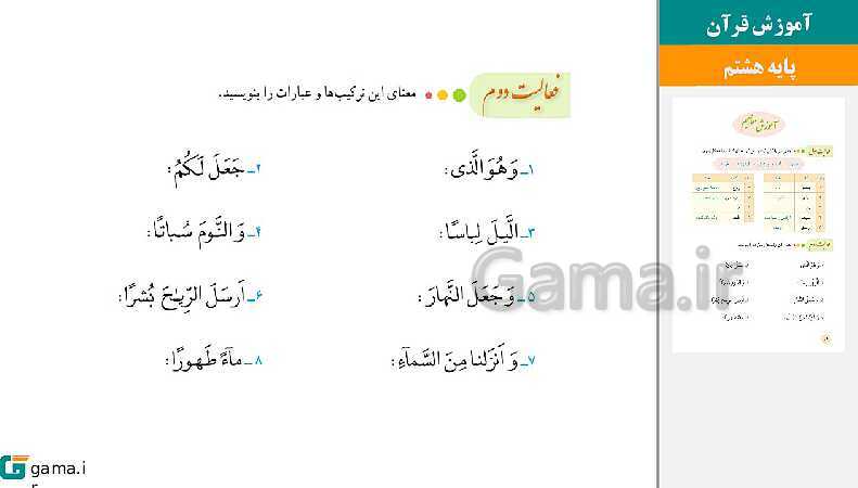 پاورپوینت کتاب محور ویژه تدریس مجازی قرآن هشتم | درس 1 تا 12- پیش نمایش