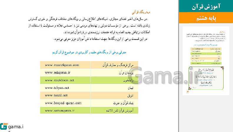 پاورپوینت کتاب محور ویژه تدریس مجازی قرآن هشتم | درس 1 تا 12- پیش نمایش