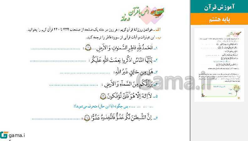 پاورپوینت کتاب محور ویژه تدریس مجازی قرآن هشتم | درس 1 تا 12- پیش نمایش