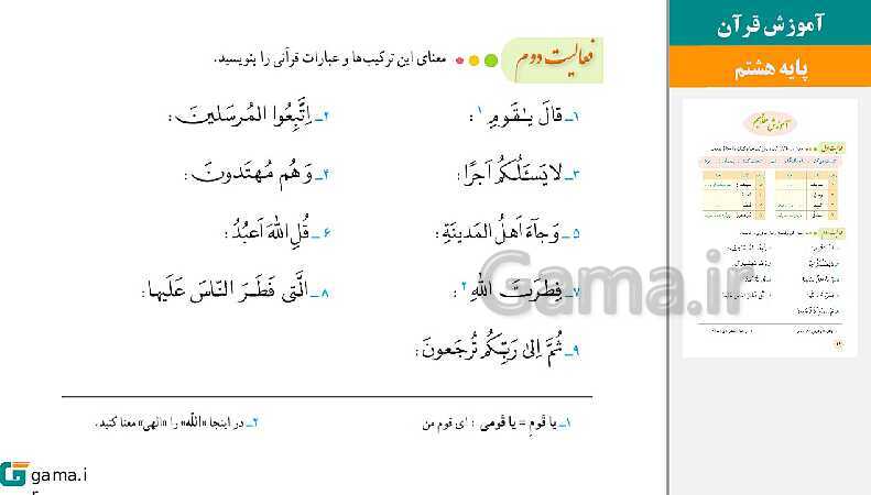 پاورپوینت کتاب محور ویژه تدریس مجازی قرآن هشتم | درس 1 تا 12- پیش نمایش