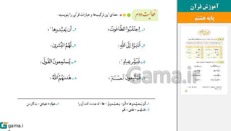 پاورپوینت کتاب محور ویژه تدریس مجازی قرآن هشتم | درس 1 تا 12- پیش نمایش