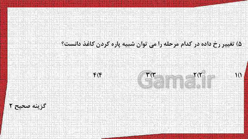 علوم تجربی پنجم دبستان | درس 2: ماده تغییر می‌کند- پیش نمایش