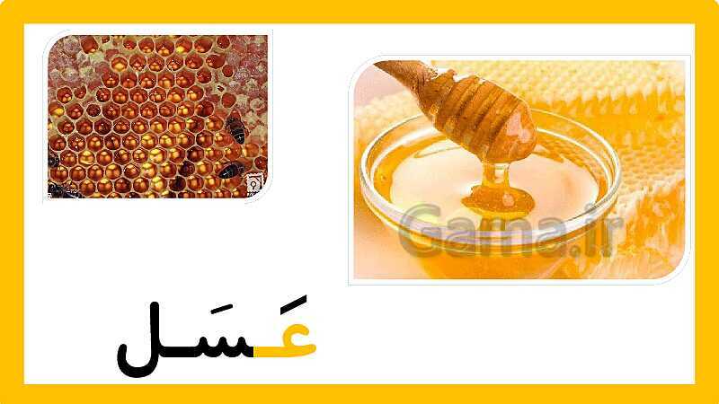 پاورپوینت صوتی فارسی و نگارش اول دبستان | درس 18: علی و معصومه ”عـ ـعـ ـع ع“ - پیش نمایش