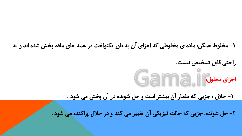 پاورپوینت علوم تجربی هشتم  | فصل اول: مخلوط و جداسازی مواد- پیش نمایش