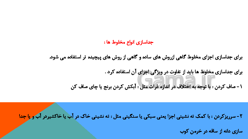 پاورپوینت علوم تجربی هشتم  | فصل اول: مخلوط و جداسازی مواد- پیش نمایش