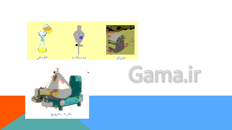 پاورپوینت علوم تجربی هشتم  | فصل اول: مخلوط و جداسازی مواد- پیش نمایش