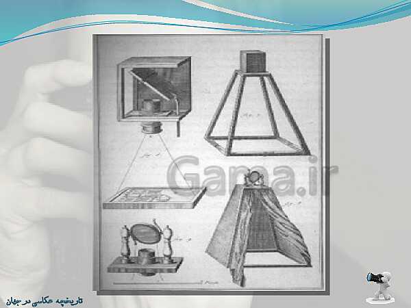 پاورپوینت عکاسی رنگی دوازدهم دوره دوم متوسطه- کاردانش | تاریخچه پیدایش عکاسی در جهان- پیش نمایش