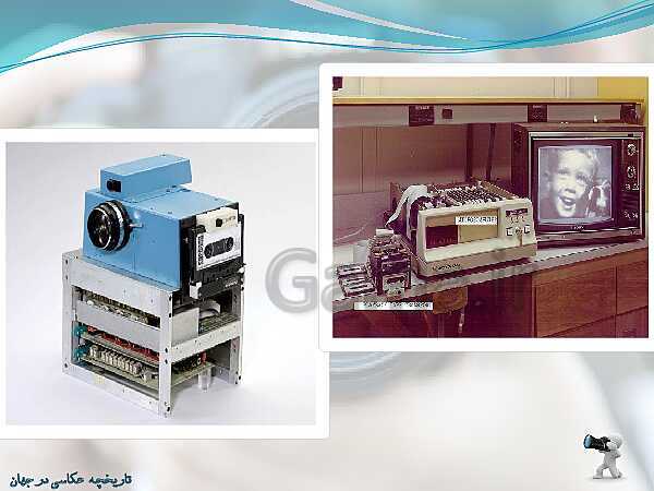 پاورپوینت عکاسی رنگی دوازدهم دوره دوم متوسطه- کاردانش | تاریخچه پیدایش عکاسی در جهان- پیش نمایش