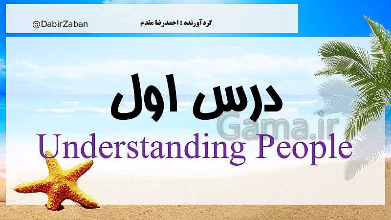 پاورپوینت زبان انگلیسی (2) یازدهم عمومی کلیه رشته ها  | Lesson 1: Underestanding People- پیش نمایش