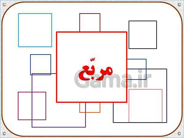 پاورپوینت ریاضی اول دبستان | تم 24: حل مسئله های چند مرحله‌ای و ساعت تقریبی - پیش نمایش