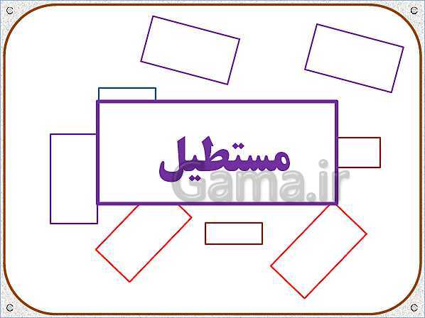 پاورپوینت ریاضی اول دبستان | تم 24: حل مسئله های چند مرحله‌ای و ساعت تقریبی - پیش نمایش