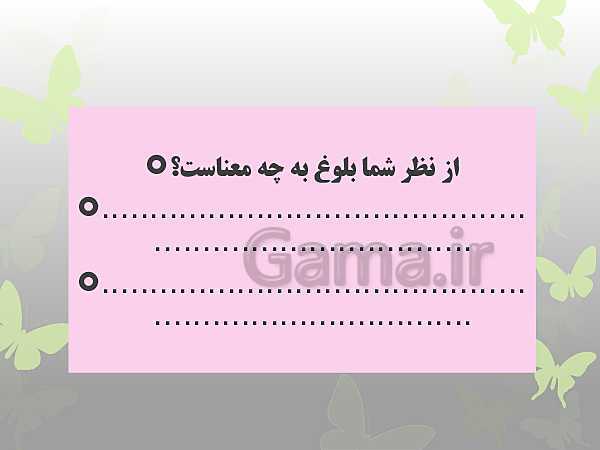 پاورپوینت تفکر و سبک زندگی هفتم ویژه دختران | بلوغ در من چگونه است؟- پیش نمایش