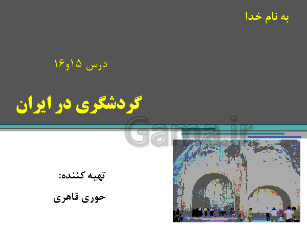 دانلود پاورپوینت مطالعات اجتماعی هفتم | فصل 8: گردشگری در ایران (درس 15 و 16)- پیش نمایش