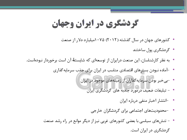 دانلود پاورپوینت مطالعات اجتماعی هفتم | فصل 8: گردشگری در ایران (درس 15 و 16)- پیش نمایش