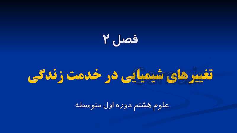 پاورپوینت علوم هشتم  | فصل 2: تغییرهای شیمیایی در خدمت زندگی- پیش نمایش