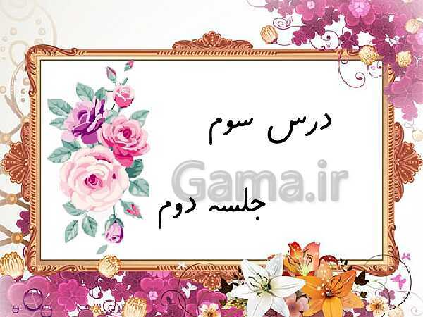 پاورپوینت قرآن دوم دبستان | درس 3: سوره‌ی حمد / ک- پیش نمایش