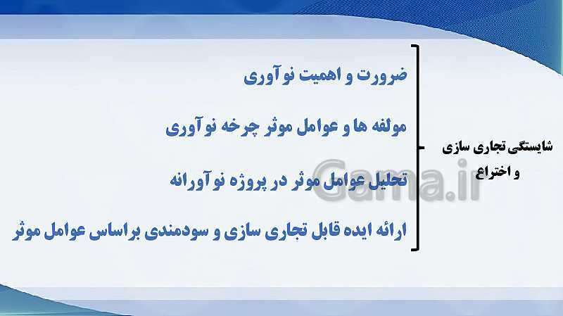 پاورپوینت آموزشی پودمان 2 کارگاه نوآوری و کارآفرینی | جلسه چهارم: شایستگی تجاری سازی و اختراع- پیش نمایش