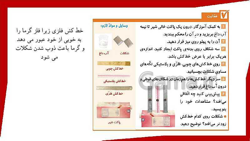 پاورپوینت آموزش علوم تجربی چهارم دبستان | درس 5: گرما و ماده- پیش نمایش