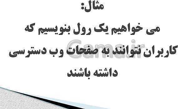 پاورپوینت پودمان 4 (تنظیمات امنیت شبکه) کتاب تجارت الکترونیک و امنیت شبکه | نوشتن رول در فایروال ویندوز- پیش نمایش