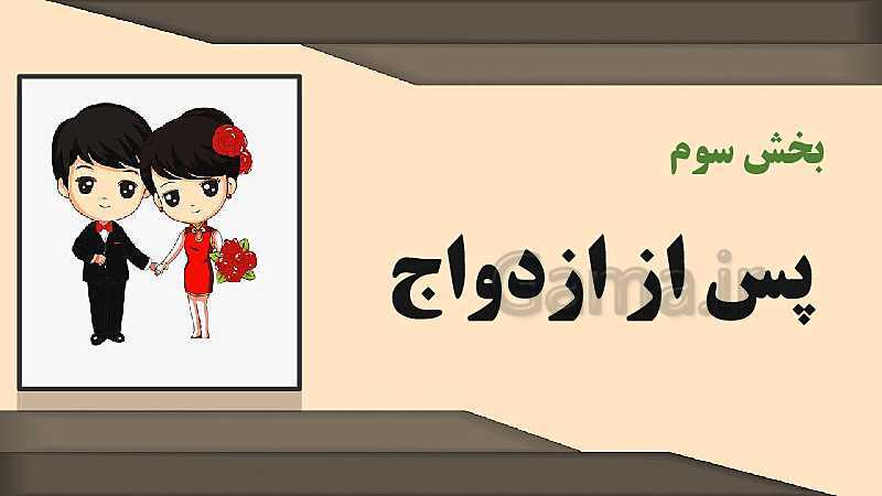 پاورپوینت مدیریت خانواده و سبک زندگی (پسران) | درس 19: تربیت فرزند- پیش نمایش