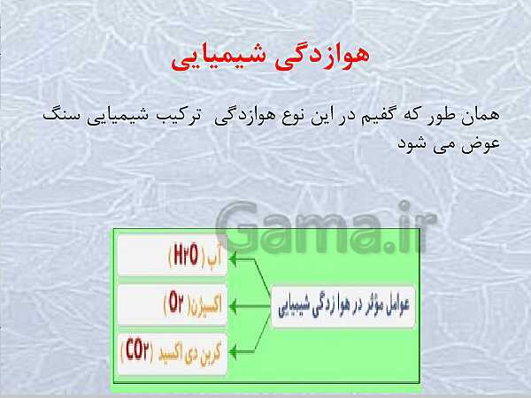 پاورپوینت آموزش علوم تجربی هشتم | فصل 13: هوازدگی- پیش نمایش