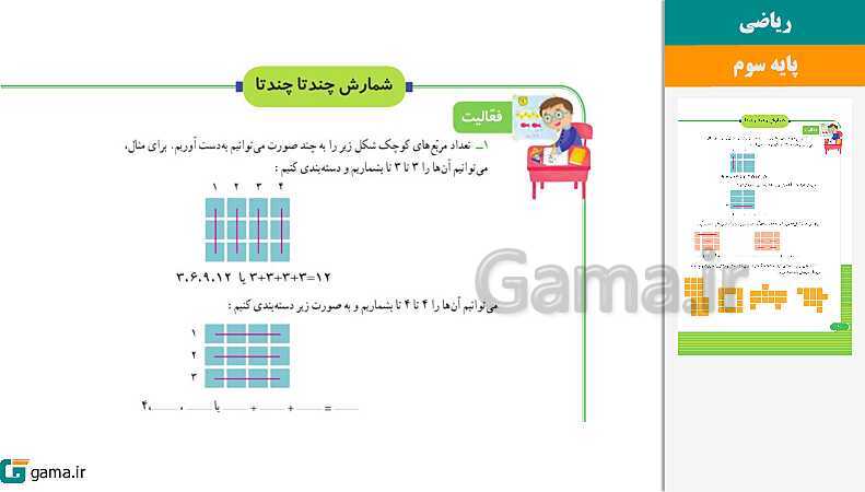 پاورپوینت کتاب محور ویژه تدریس مجازی ریاضی سوم دبستان | فصل 1 تا 8- پیش نمایش