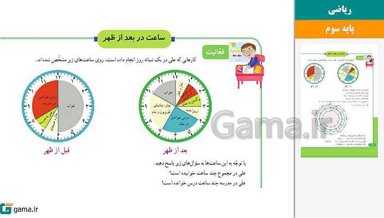 پاورپوینت کتاب محور ویژه تدریس مجازی ریاضی سوم دبستان | فصل 1 تا 8- پیش نمایش