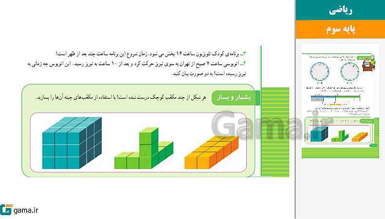 پاورپوینت کتاب محور ویژه تدریس مجازی ریاضی سوم دبستان | فصل 1 تا 8- پیش نمایش