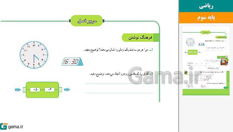 پاورپوینت کتاب محور ویژه تدریس مجازی ریاضی سوم دبستان | فصل 1 تا 8- پیش نمایش